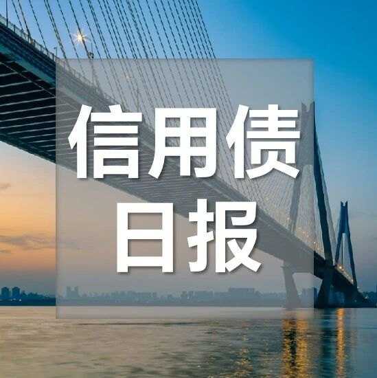 【浙商银行FICC·信用债日报】二级拉长久期